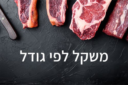 משקל לפי גודל